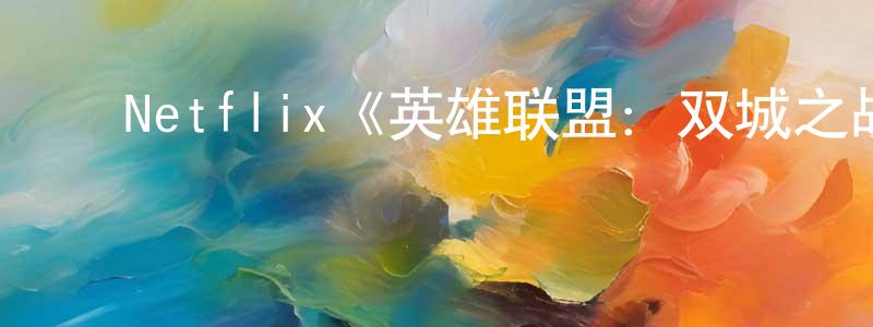 陈罗娜的动漫综艺大全,Netflix《英雄联盟:双城之战第一季》迅雷下载/在线观看/百度云-动漫/卡通-美剧天堂